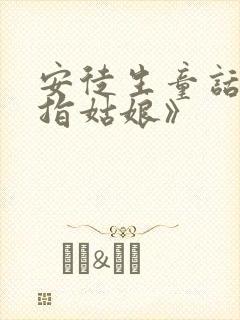 安徒生童话《拇指姑娘》