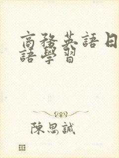 商务英语日常口语学习