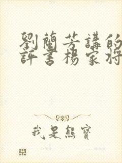 刘兰芳讲的全部评书杨家将