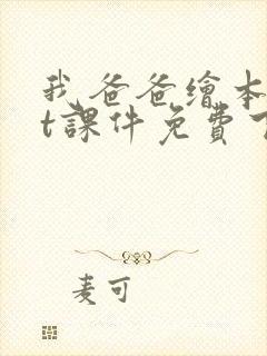 我爸爸绘本ppt课件免费下载