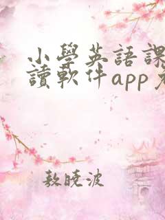 小学英语课本点读软件app免费