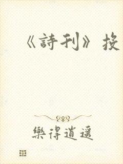 《诗刊》投稿