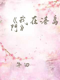 《我在港岛当豪门》