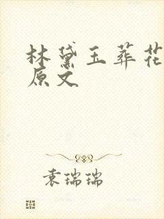 林黛玉葬花片段原文