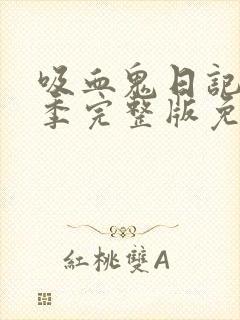 吸血鬼日记第一季完整版免费观看