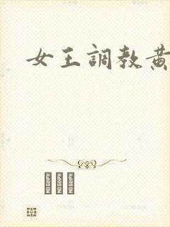 女王调教黄金 女王调教黄金