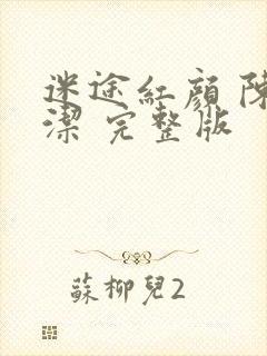 迷途红颜 陈梦洁 完整版