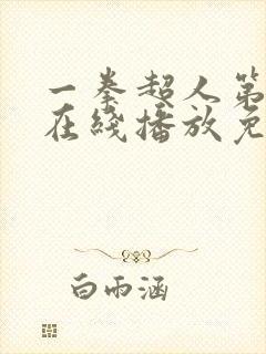 一拳超人第2季在线播放免费