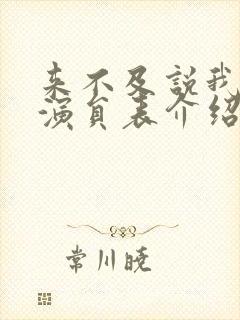 来不及说我爱你演员表介绍 来不及说我爱你演员表介绍