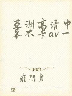 亚洲高清中文字幕不卡av一页