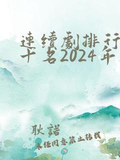 连续剧排行榜前十名2024年