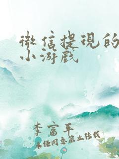 微信提现的赚钱小游戏