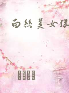 白丝美女狠狠艹
