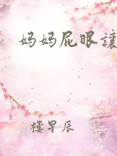妈妈屁眼让我插