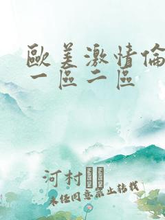 欧美激情伦理片一区二区