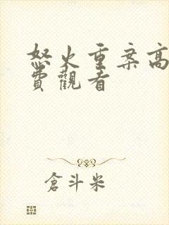 怒火重案高清免费观看