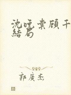 沈晚棠顾千寒的结局