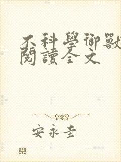 不科学御兽在线阅读全文