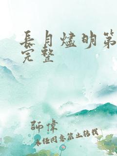 长月烬明第三集完整