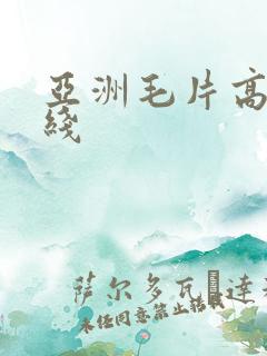 亚洲毛片高清在线