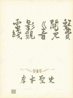 电影《关系》在线观看免费高清