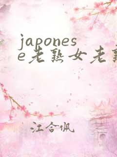 japonese老熟女老熟妇