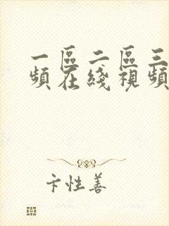 一区二区三区视频在线视频不卡