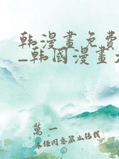 韩漫画免费网站_韩国漫画大全