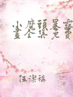 小魔头暴露啦漫画全集免费阅读