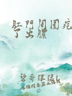 肛门周围疙瘩破了出脓