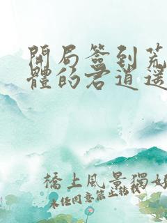 开局签到荒古圣体的君逍遥