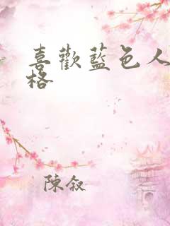 喜欢蓝色人的性格