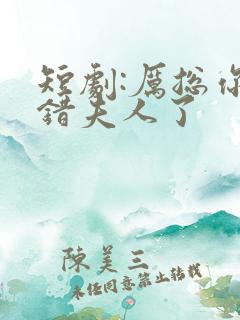 短剧:厉总你找错夫人了