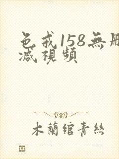 色戒158无删减视频
