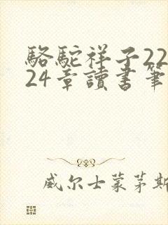 骆驼祥子22到24章读书笔记 骆驼祥子22到24章读书笔记