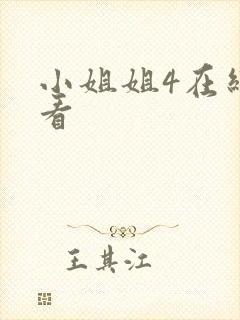 小姐姐4在线观看