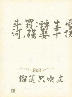 斗罗:转生雪清河,强娶千仞雪
