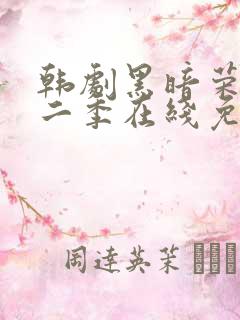 韩剧黑暗荣耀第二季在线免费
