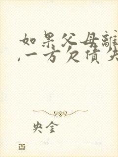 如果父母离婚后,一方欠债失信,影响