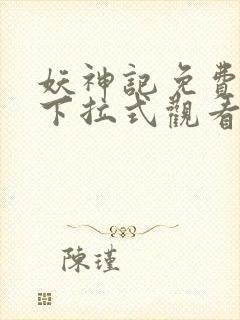 妖神记免费漫画下拉式观看