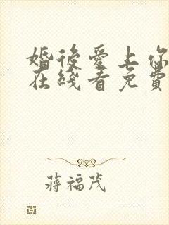 婚后爱上你泰剧在线看免费