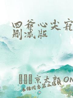 四爷心尖宠妃未删减版