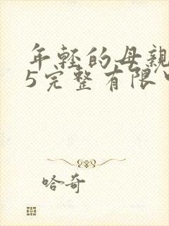 年轻的母亲在观5完整有限中字