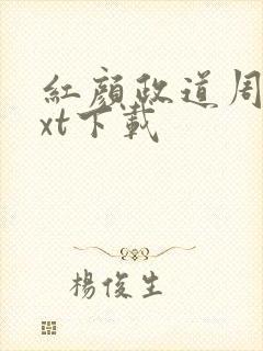 红颜政道周平txt下载