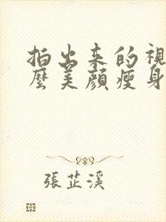 拍出来的视频怎么美颜瘦身