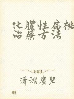 化脓性扁桃体炎治疗方法