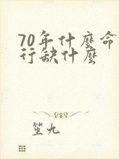 70年什么命五行缺什么