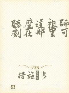 听魔道祖师广播剧在哪里可以听