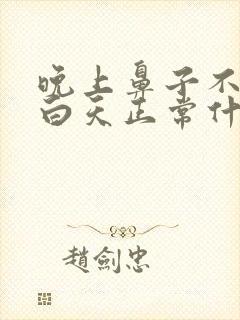 晚上鼻子不通气白天正常什么原因