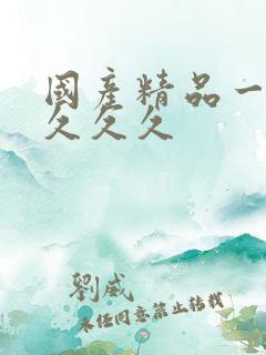 国产精品一久久久久久
